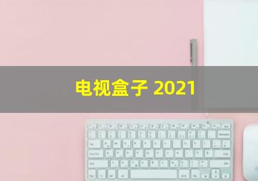 电视盒子 2021